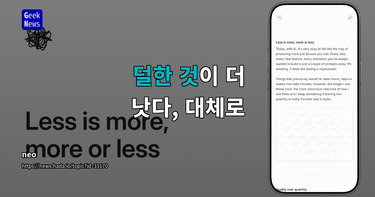 AI 시대 제품 설계에서 덜 만드는 판단을 설명하는 기사 이미지