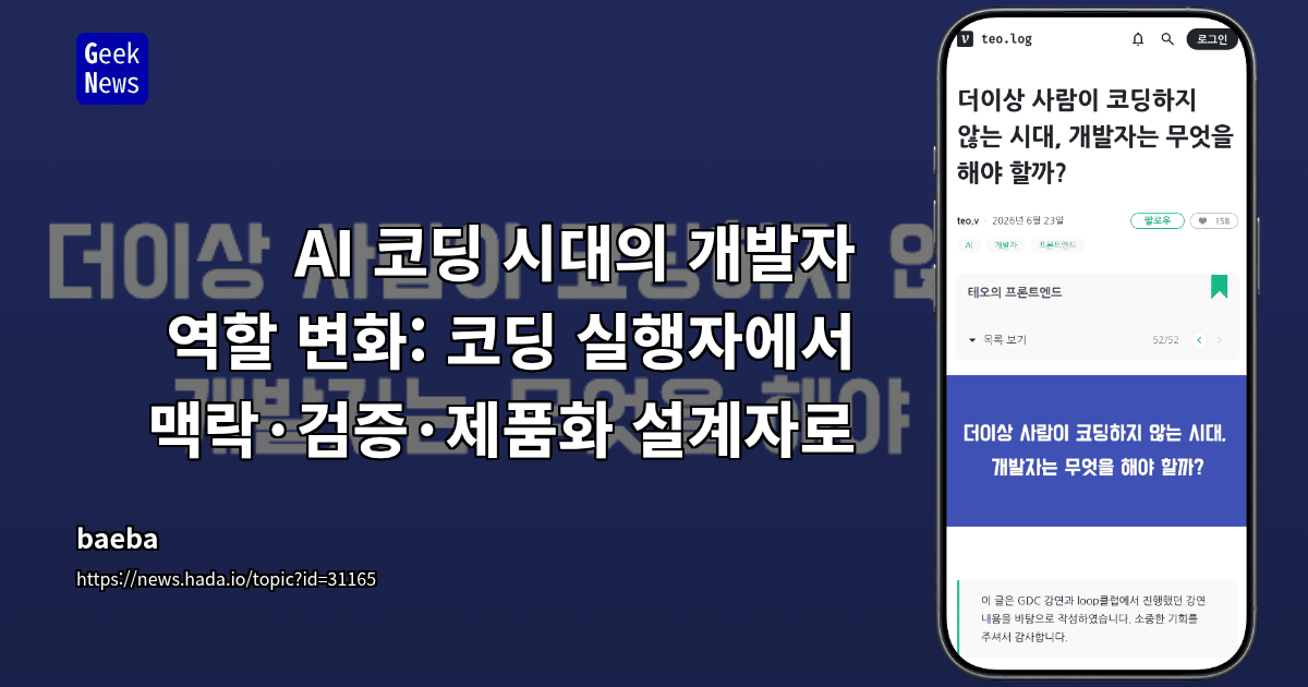AI 코딩 시대 개발자의 역할 변화를 설명하는 기사 이미지