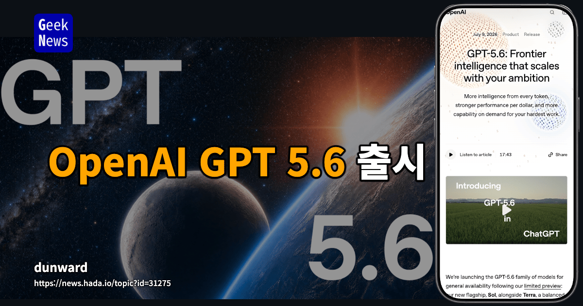 GPT-5.6 Sol·Terra·Luna 모델 구성을 설명하는 이미지