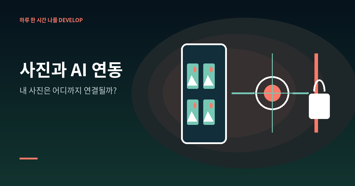 2026. 7. 12 사진과 AI 연동 - 내 사진은 어디까지 연결될까? 대표 이미지