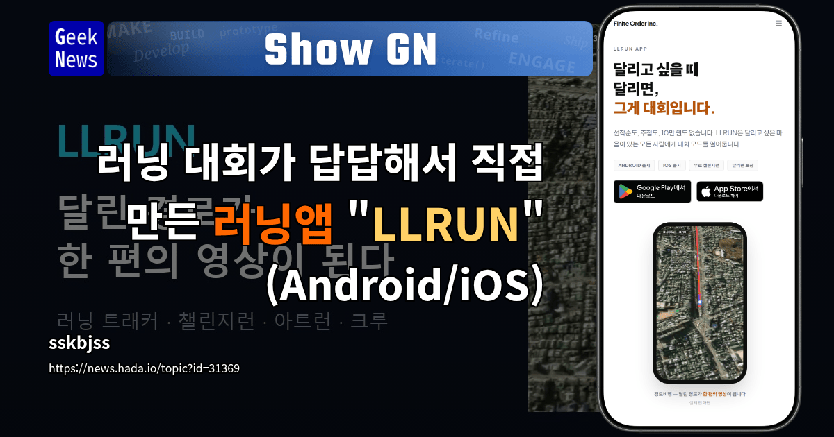 러닝앱 LLRUN 소개 화면과 GPS 경로 기능