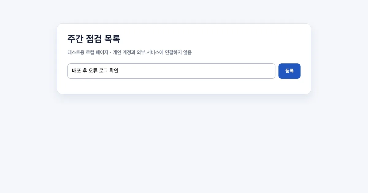 실행 전 화면 &middot; 로컬 테스트 페이지 &middot; 등록 버튼 &middot; 점검 항목: 브라우저가 테스트용 로컬 페이지를 열고 입력값과 버튼 이름을 읽는다. 흐름을 표현한 실험 이해 이미지
