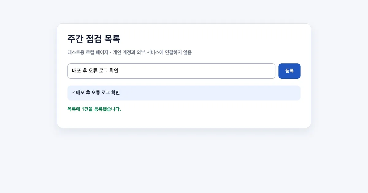 2026. 7. 18 Playwright로 로컬 점검 목록을 등… - 반복 점검 화면에서 버튼 이름이 한 글자 다르면 자동화는 어떻게 실패할까? 대표 이미지