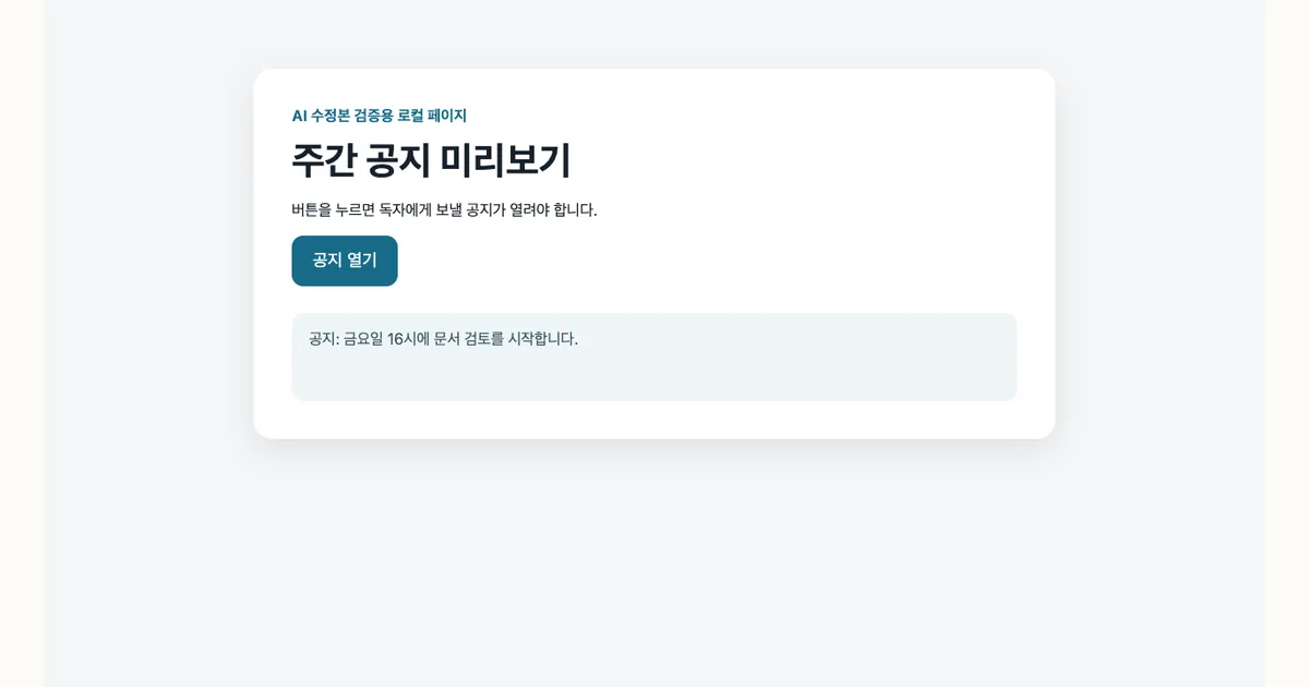 누락된 함수를 복구한 뒤 공지 문구가 표시된 실제 Playwright 캡처
