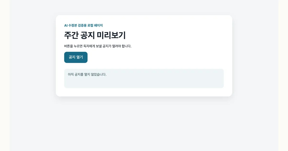 로컬 공지 페이지에서 버튼을 클릭했지만 안내문이 바뀌지 않은 실제 Playwright 캡처