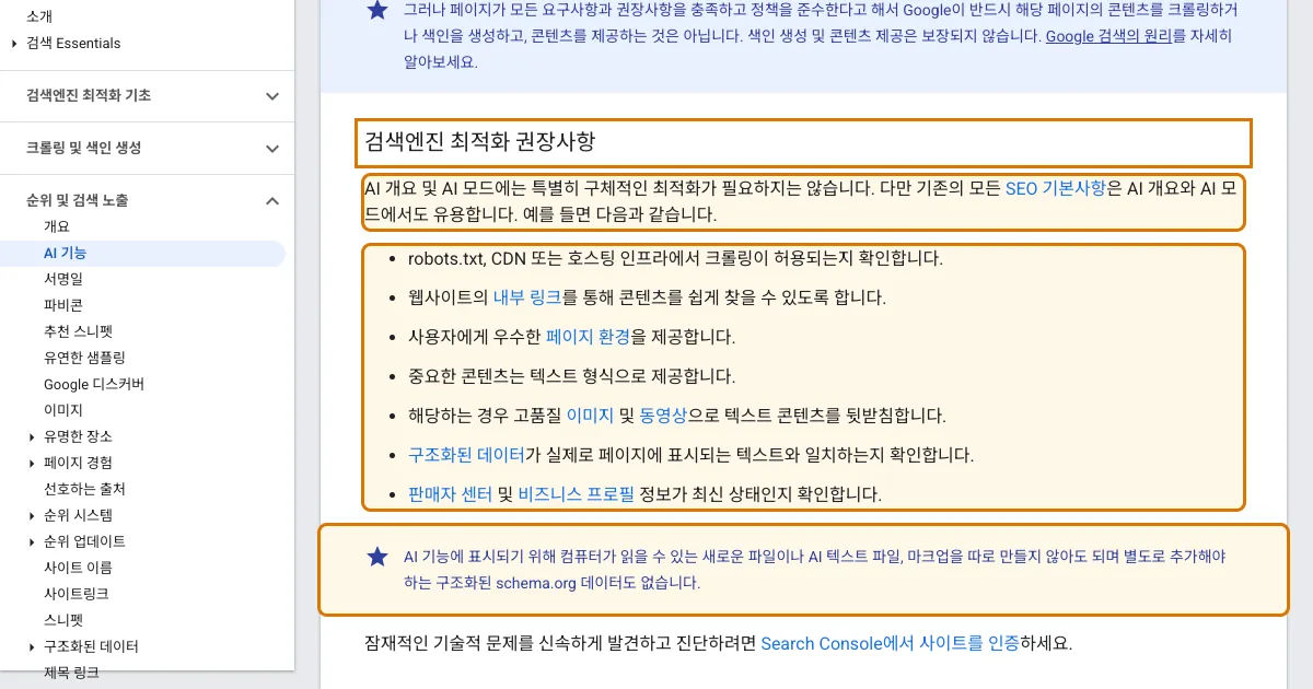 Google Search Central의 AI 기능 SEO 권장사항과 별도 AI 파일이나 마크업이 필요 없다는 문단을 주황색 테두리로 강조한 화면